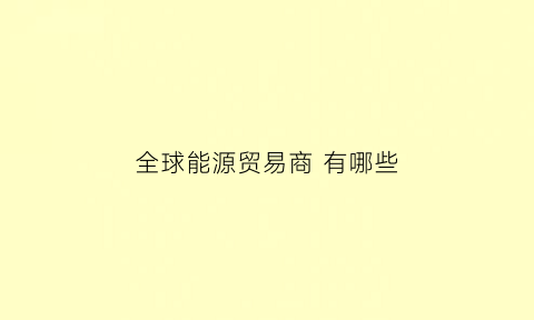 全球能源贸易商 有哪些